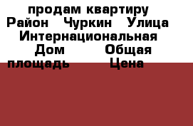 продам квартиру › Район ­ Чуркин › Улица ­ Интернациональная › Дом ­ 60 › Общая площадь ­ 66 › Цена ­ 4 200 000 - Приморский край, Владивосток г. Недвижимость » Квартиры продажа   